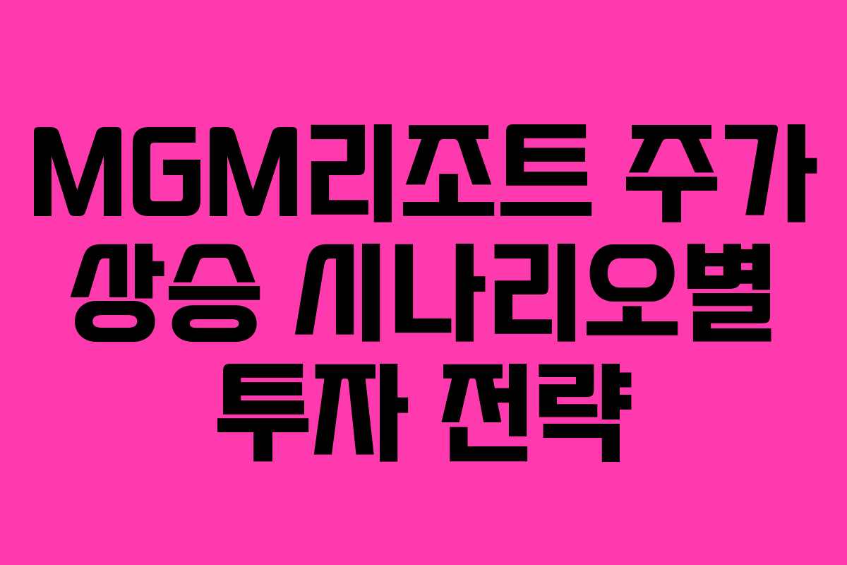 MGM리조트-주가-상승-시나리오별-투자-전략