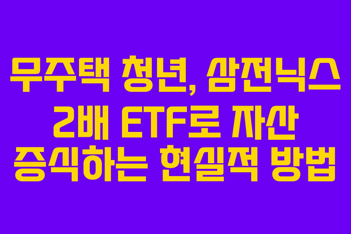 무주택-청년,-삼전닉스-2배-ETF로-자산-증식하는-현실적-방법