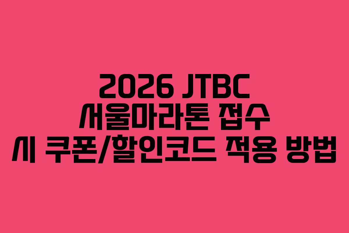 2026-JTBC-서울마라톤-접수-시-쿠폰할인코드-적용-방법