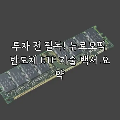 투자 전 필독! 뉴로모픽 반도체 ETF 기술 백서 요약