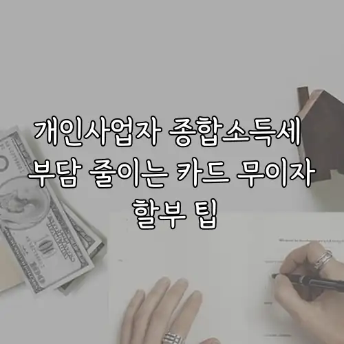 개인사업자 종합소득세 부담 줄이는 카드 무이자 할부 팁