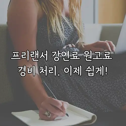 프리랜서 강연료 원고료 경비 처리, 이제 쉽게!