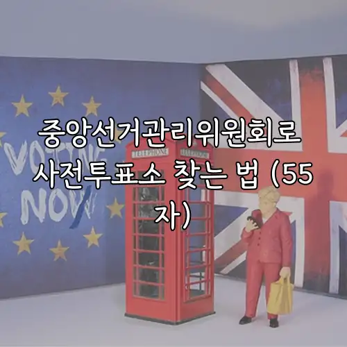 중앙선거관리위원회로 사전투표소 찾는 법 (55자)