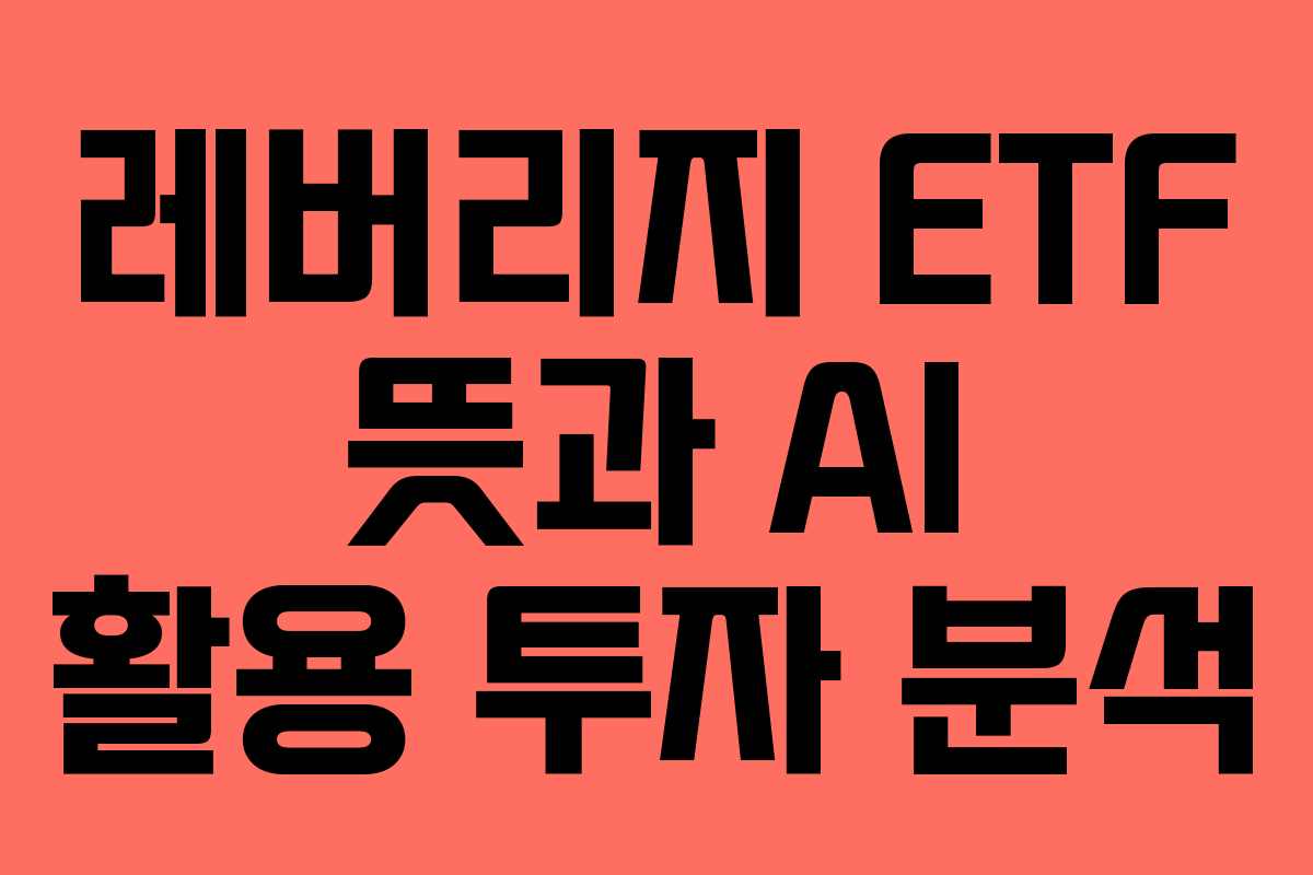 레버리지-ETF-뜻과-AI-활용-투자-분석