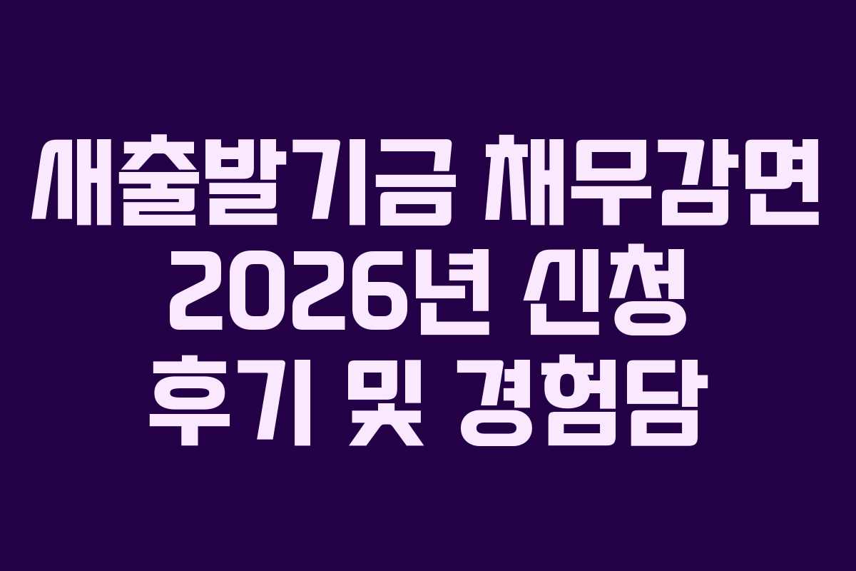 새출발기금-채무감면-2026년-신청-후기-및-경험담