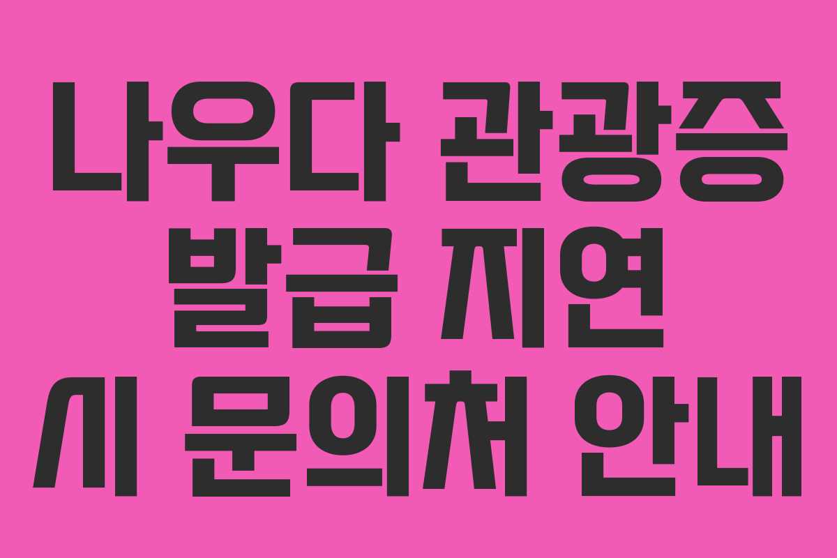 나우다-관광증-발급-지연-시-문의처-안내