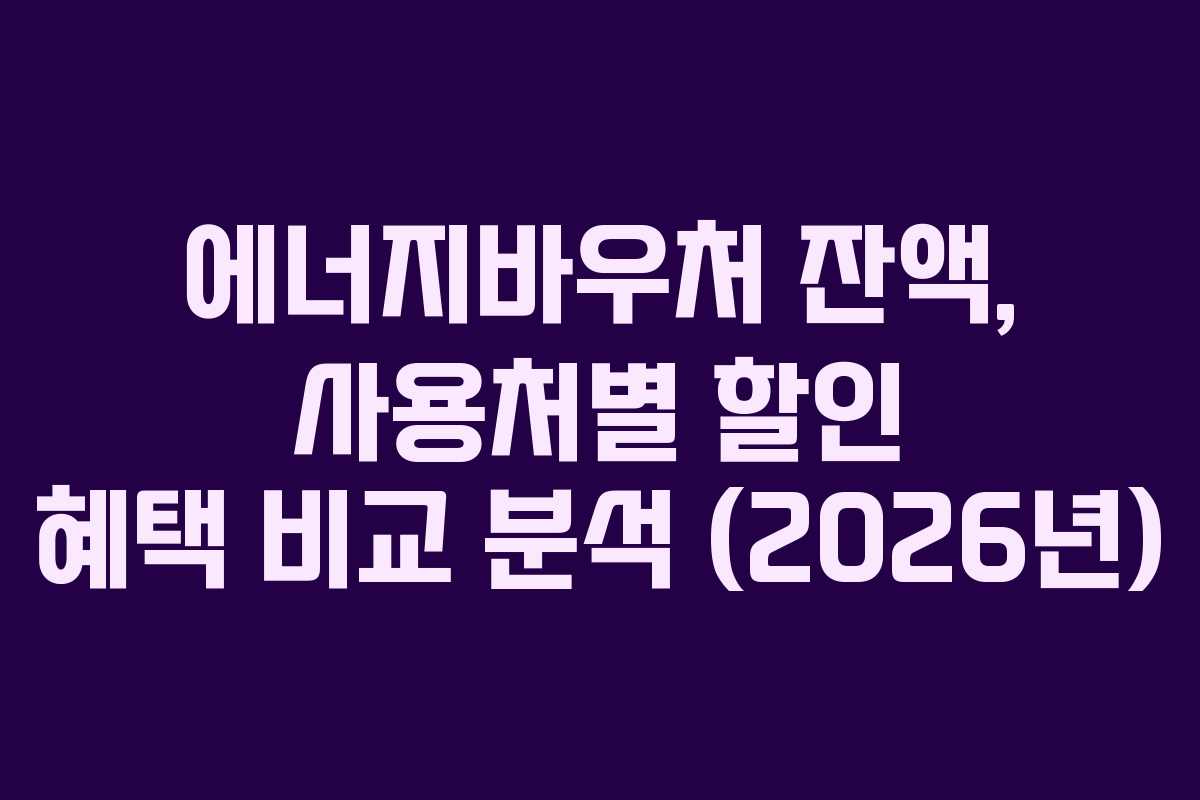 에너지바우처-잔액,-사용처별-할인-혜택-비교-분석-(2026년)