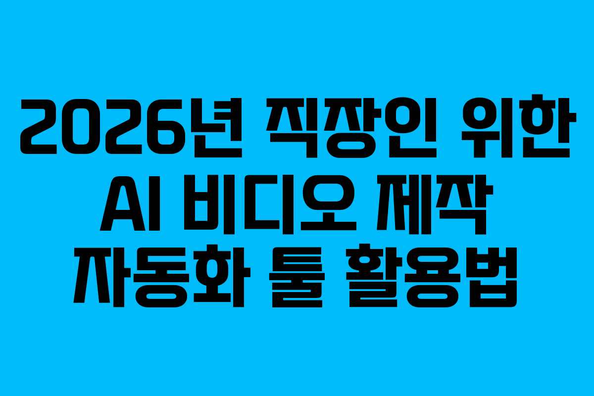 2026년-직장인-위한-AI-비디오-제작-자동화-툴-활용법