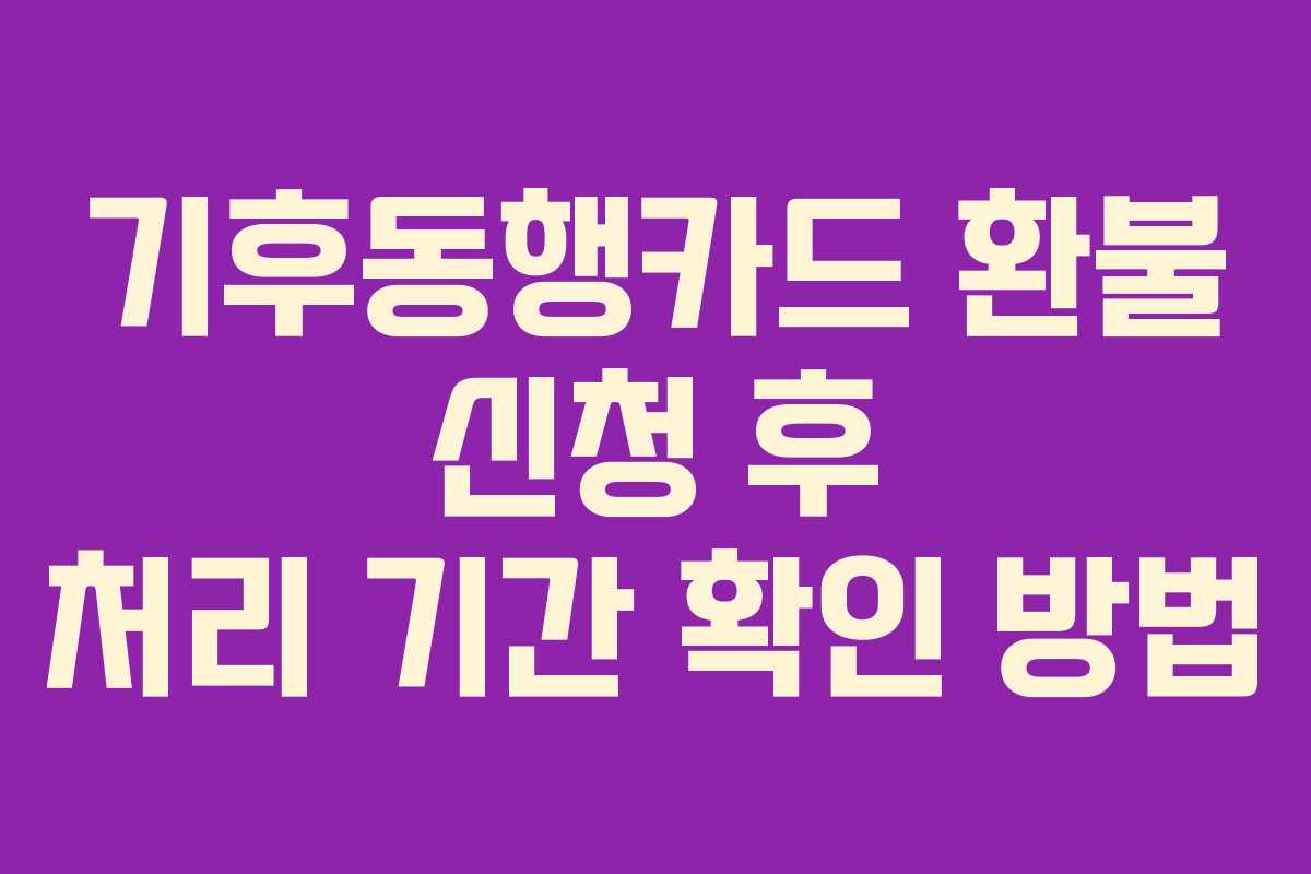 기후동행카드-환불-신청-후-처리-기간-확인-방법