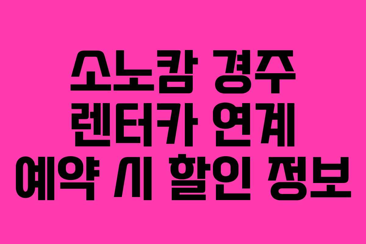소노캄-경주-렌터카-연계-예약-시-할인-정보