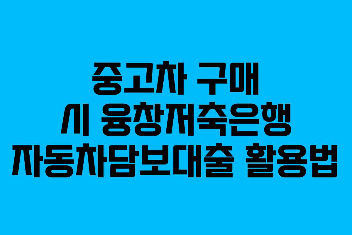 중고차-구매-시-융창저축은행-자동차담보대출-활용법
