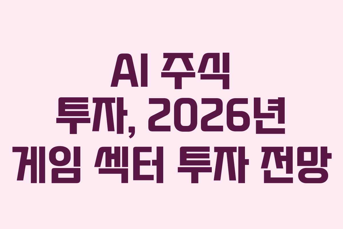 AI-주식-투자,-2026년-게임-섹터-투자-전망