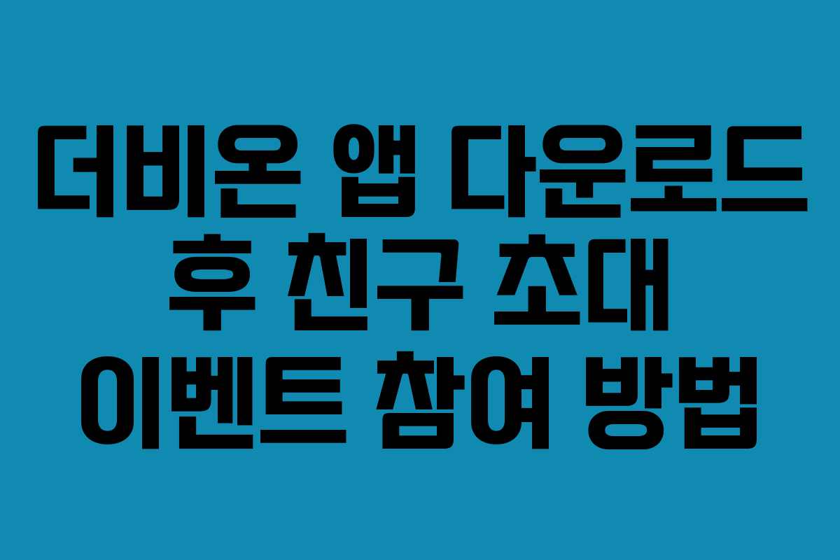 더비온-앱-다운로드-후-친구-초대-이벤트-참여-방법