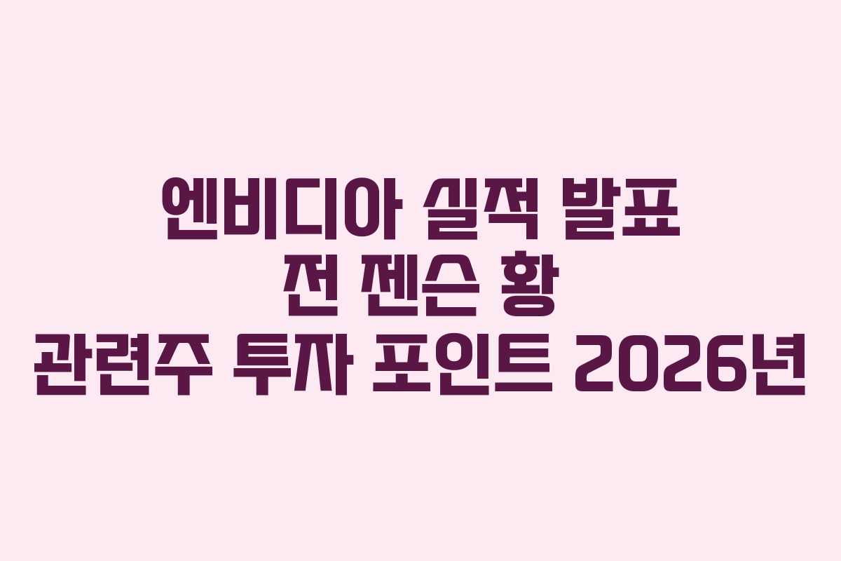 엔비디아-실적-발표-전-젠슨-황-관련주-투자-포인트-2026년