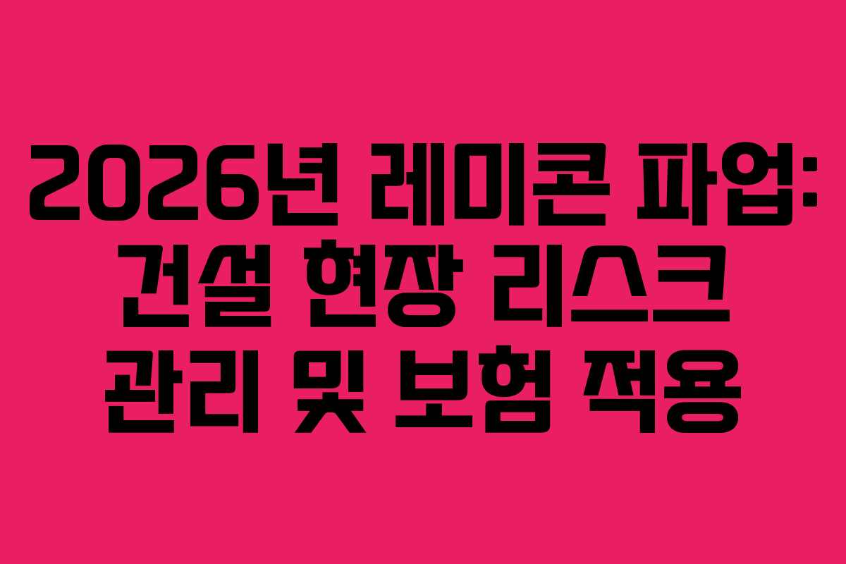 2026년-레미콘-파업-건설-현장-리스크-관리-및-보험-적용