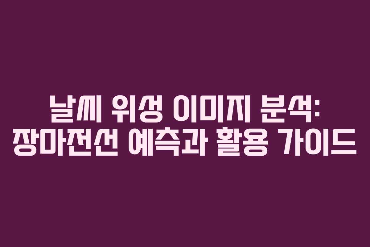 날씨-위성-이미지-분석-장마전선-예측과-활용-가이드
