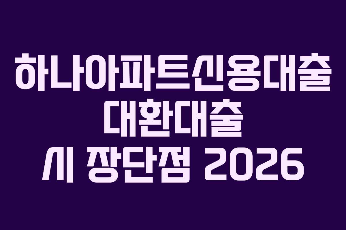 하나아파트신용대출-대환대출-시-장단점-2026