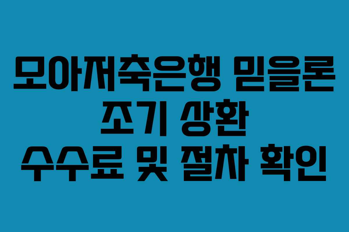 모아저축은행-믿을론-조기-상환-수수료-및-절차-확인