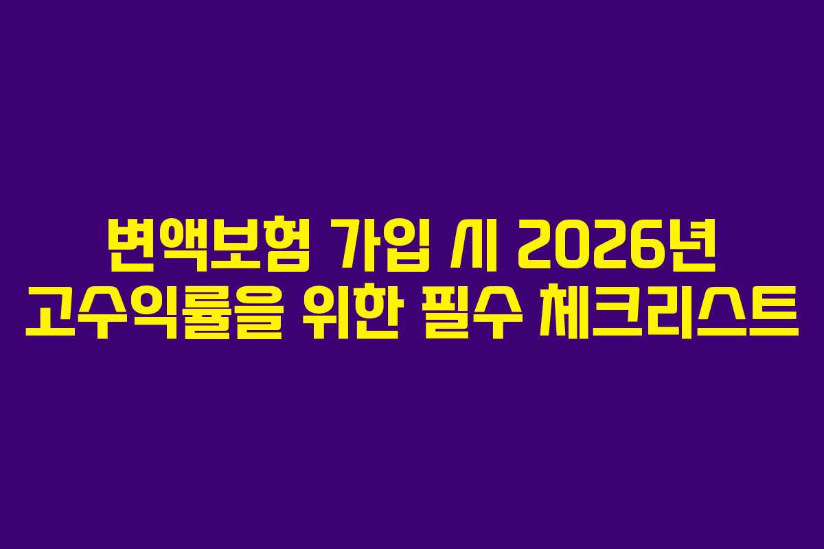 변액보험-가입-시-2026년-고수익률을-위한-필수-체크리스트