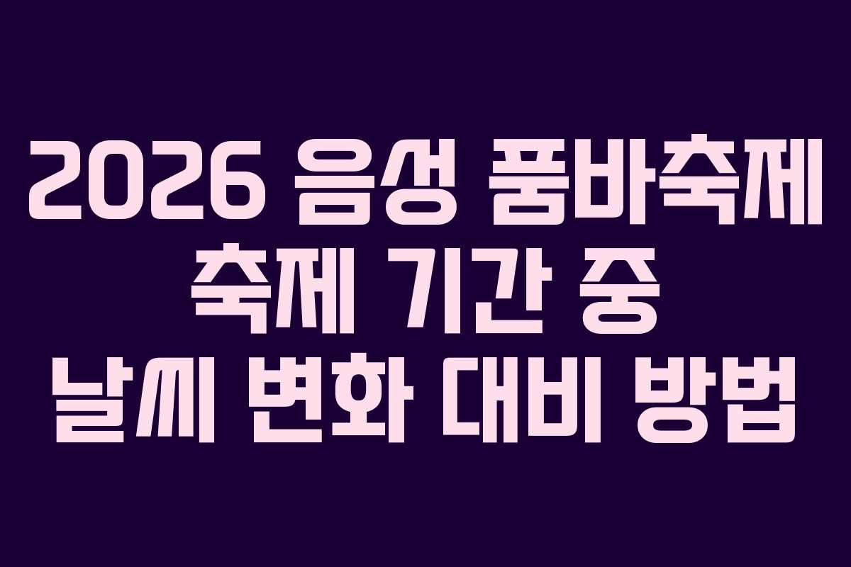2026-음성-품바축제-축제-기간-중-날씨-변화-대비-방법