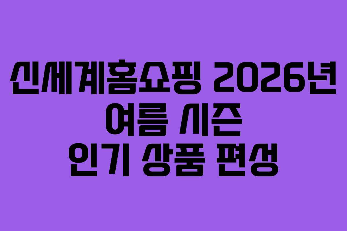 신세계홈쇼핑-2026년-여름-시즌-인기-상품-편성