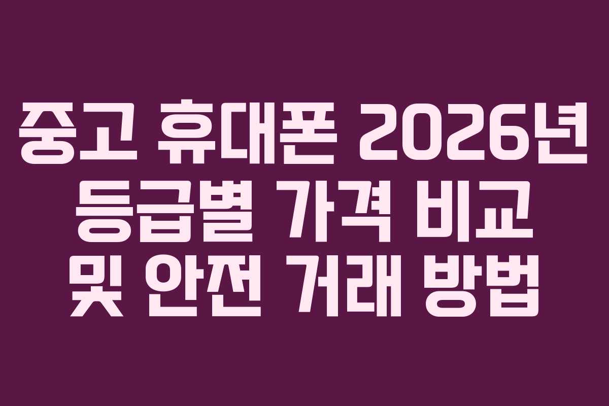 중고-휴대폰-2026년-등급별-가격-비교-및-안전-거래-방법