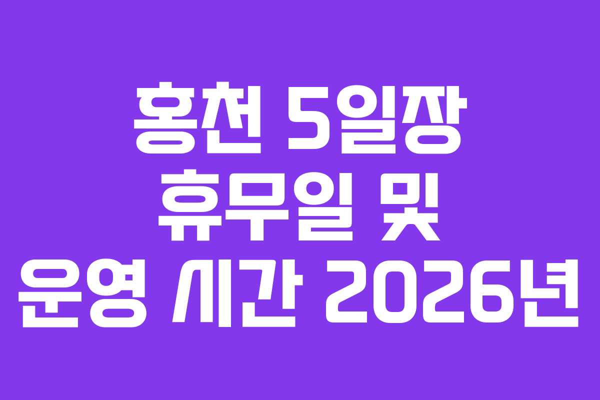 홍천-5일장-휴무일-및-운영-시간-2026년