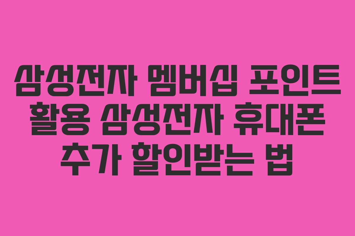삼성전자-멤버십-포인트-활용-삼성전자-휴대폰-추가-할인받는-법
