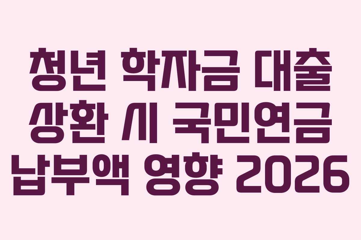 청년-학자금-대출-상환-시-국민연금-납부액-영향-2026
