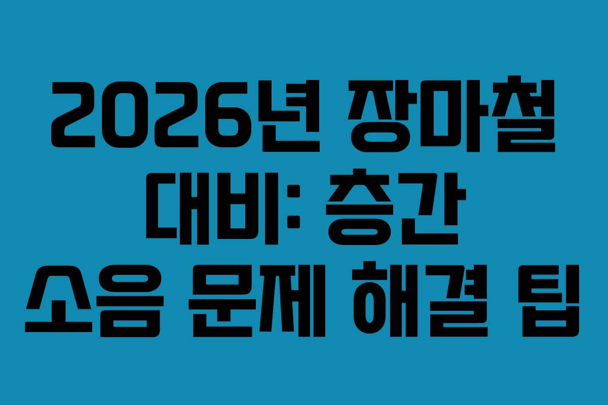 2026년-장마철-대비-층간-소음-문제-해결-팁