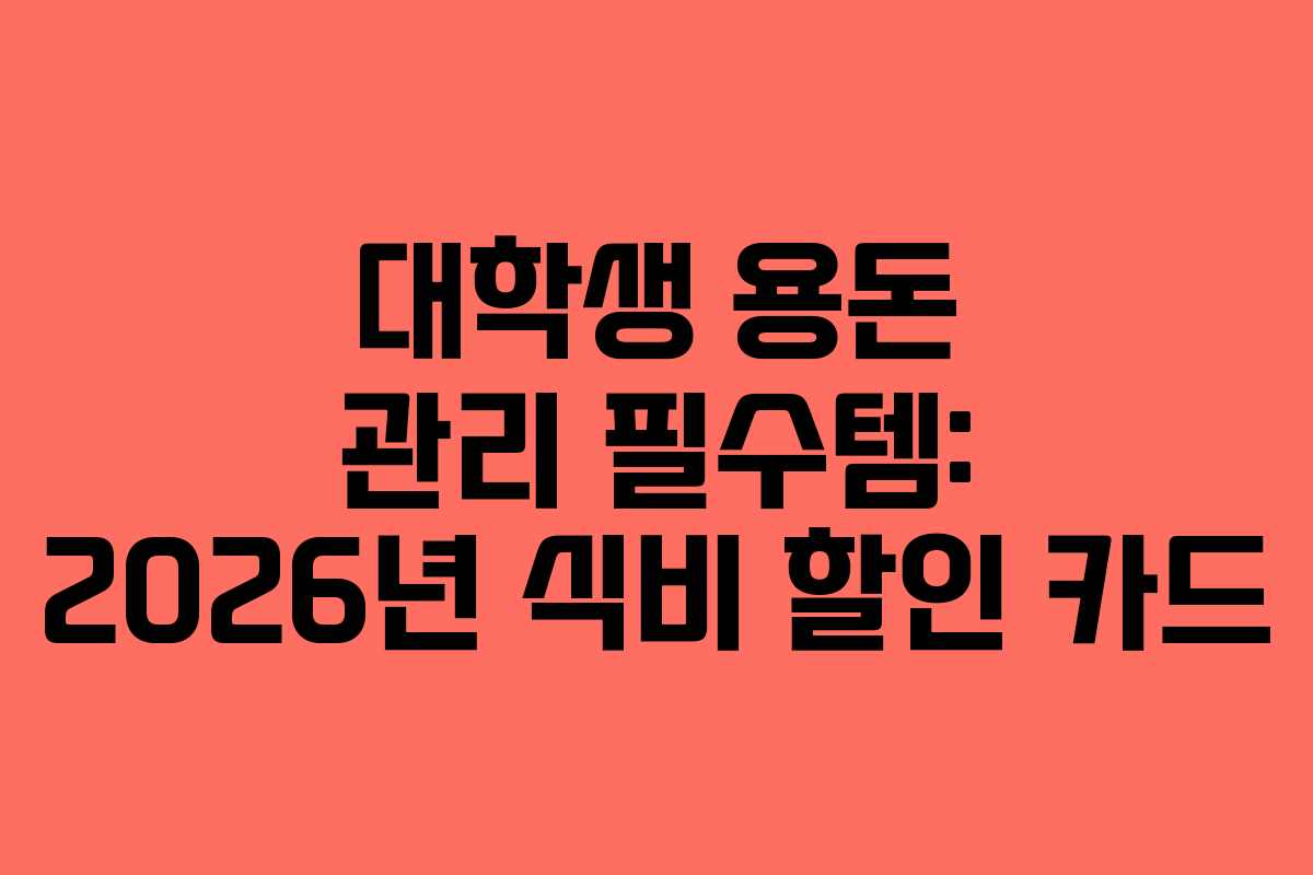 대학생-용돈-관리-필수템-2026년-식비-할인-카드