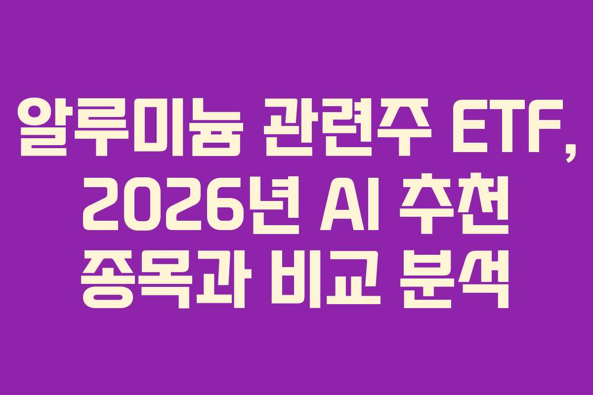 알루미늄-관련주-ETF,-2026년-AI-추천-종목과-비교-분석