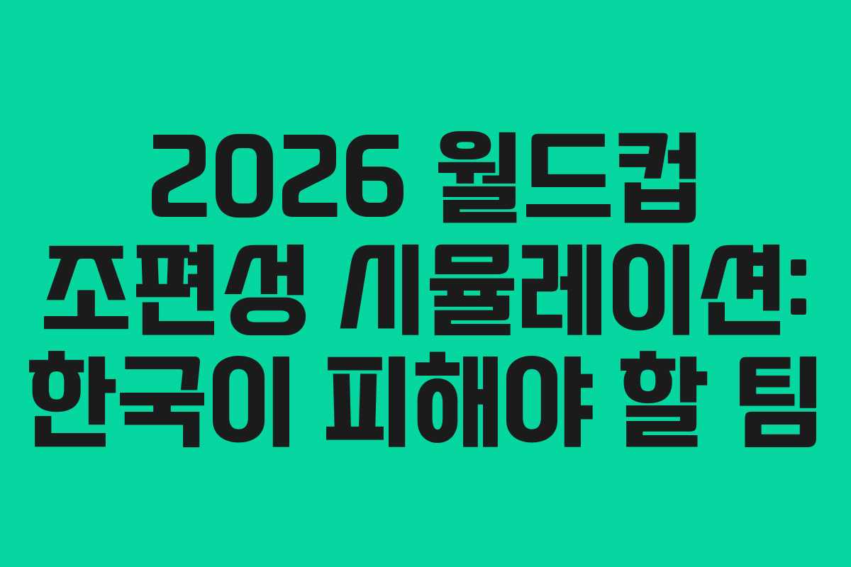 2026-월드컵-조편성-시뮬레이션-한국이-피해야-할-팀