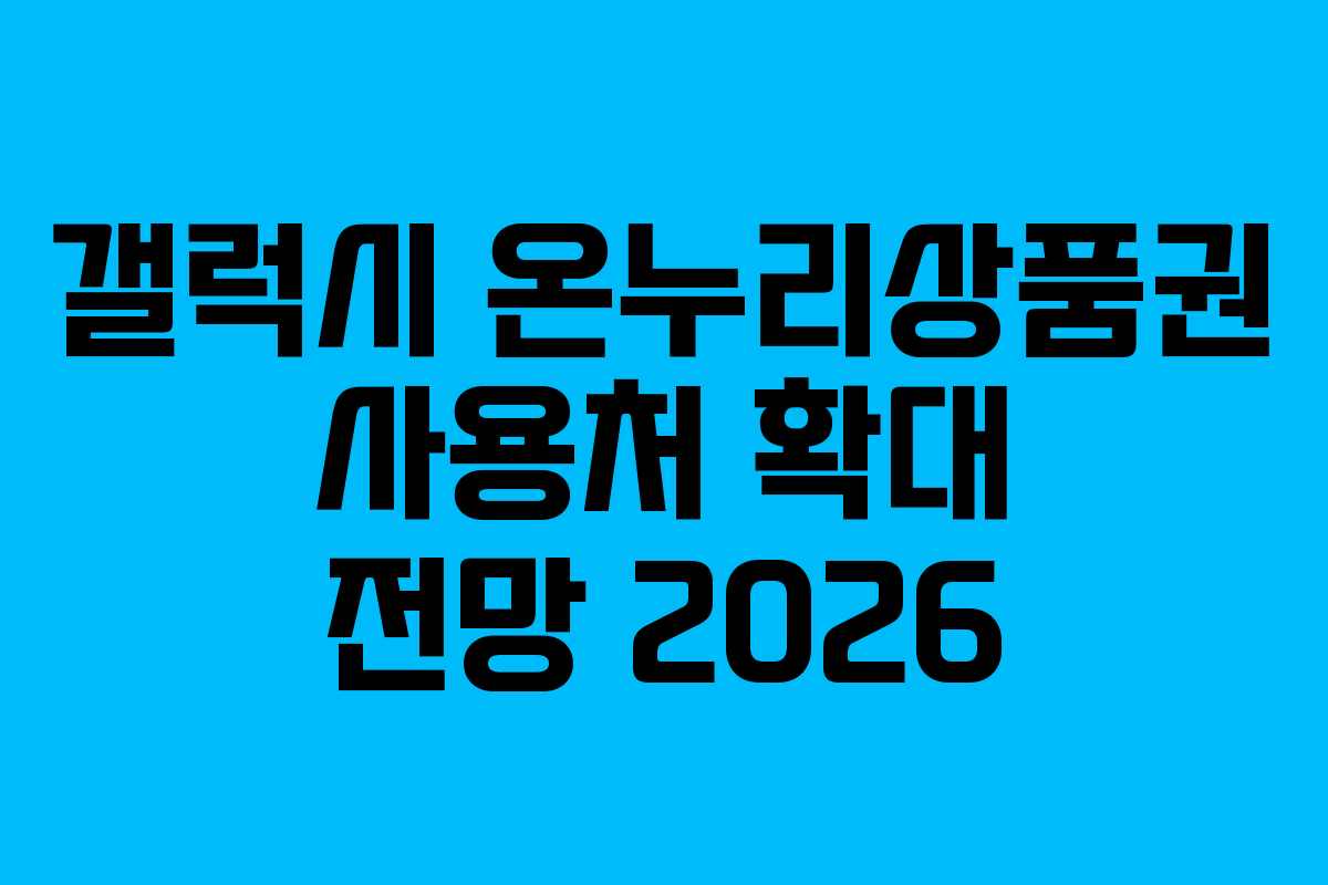 갤럭시-온누리상품권-사용처-확대-전망-2026