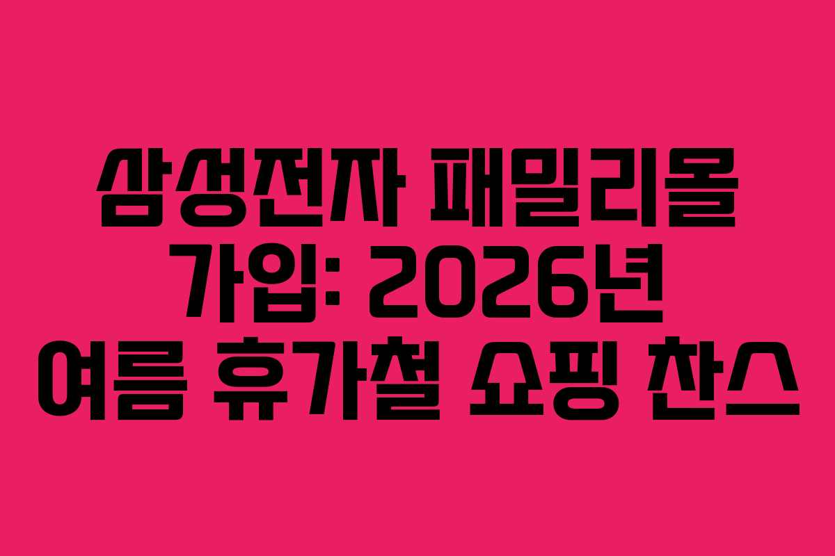 삼성전자-패밀리몰-가입-2026년-여름-휴가철-쇼핑-찬스