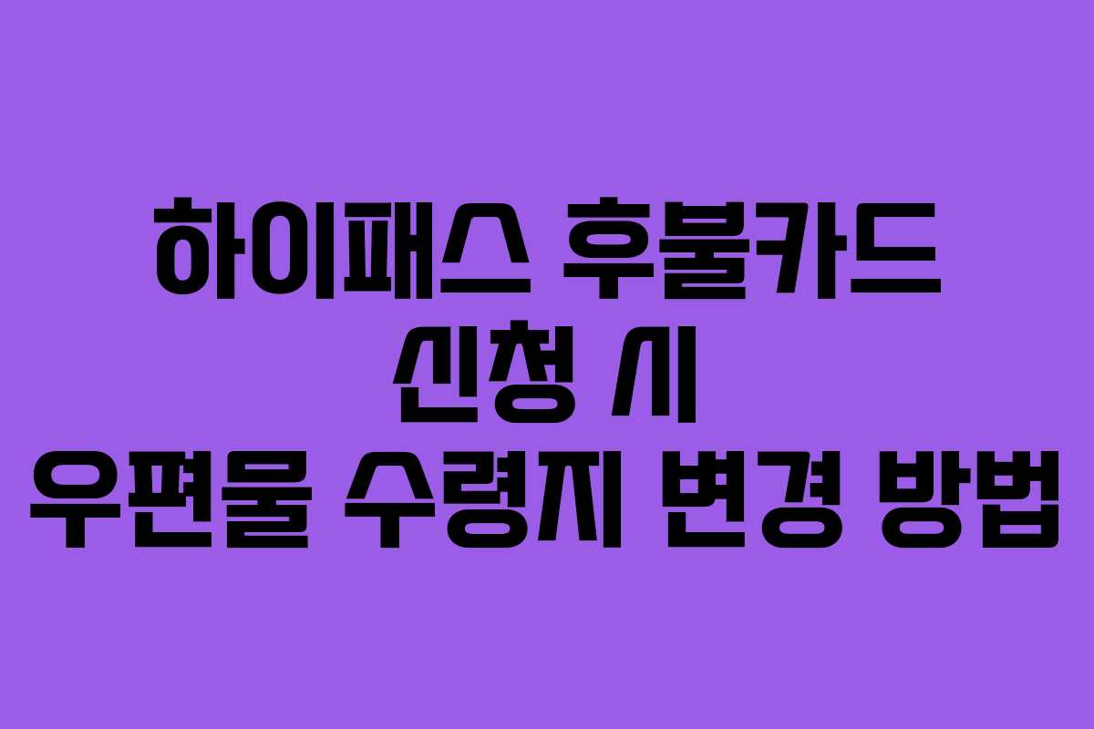 하이패스-후불카드-신청-시-우편물-수령지-변경-방법