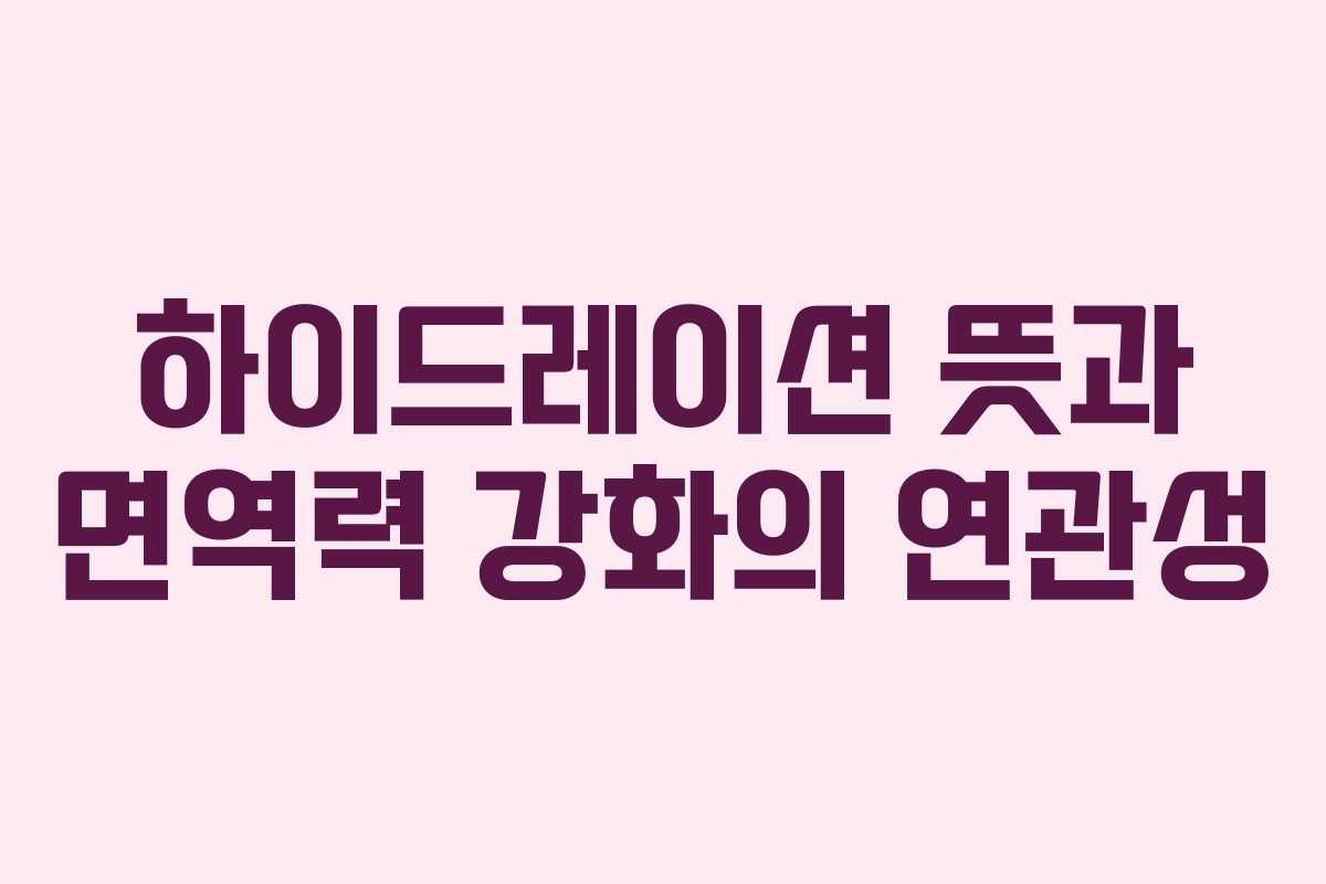 하이드레이션-뜻과-면역력-강화의-연관성