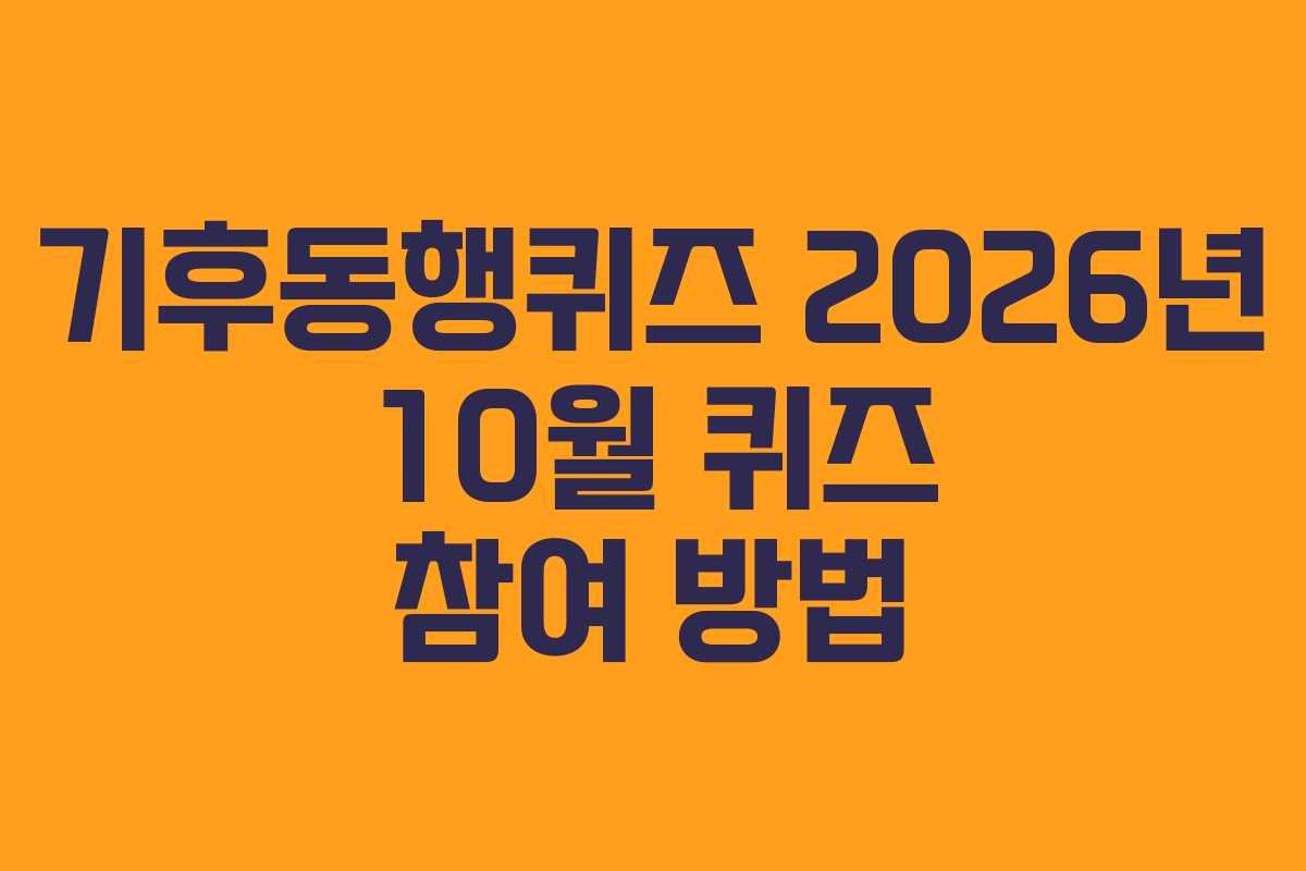 기후동행퀴즈-2026년-10월-퀴즈-참여-방법