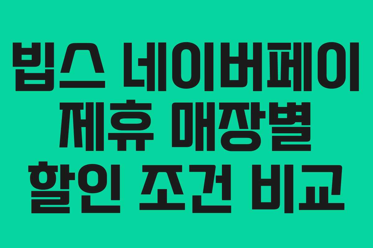 빕스-네이버페이-제휴-매장별-할인-조건-비교
