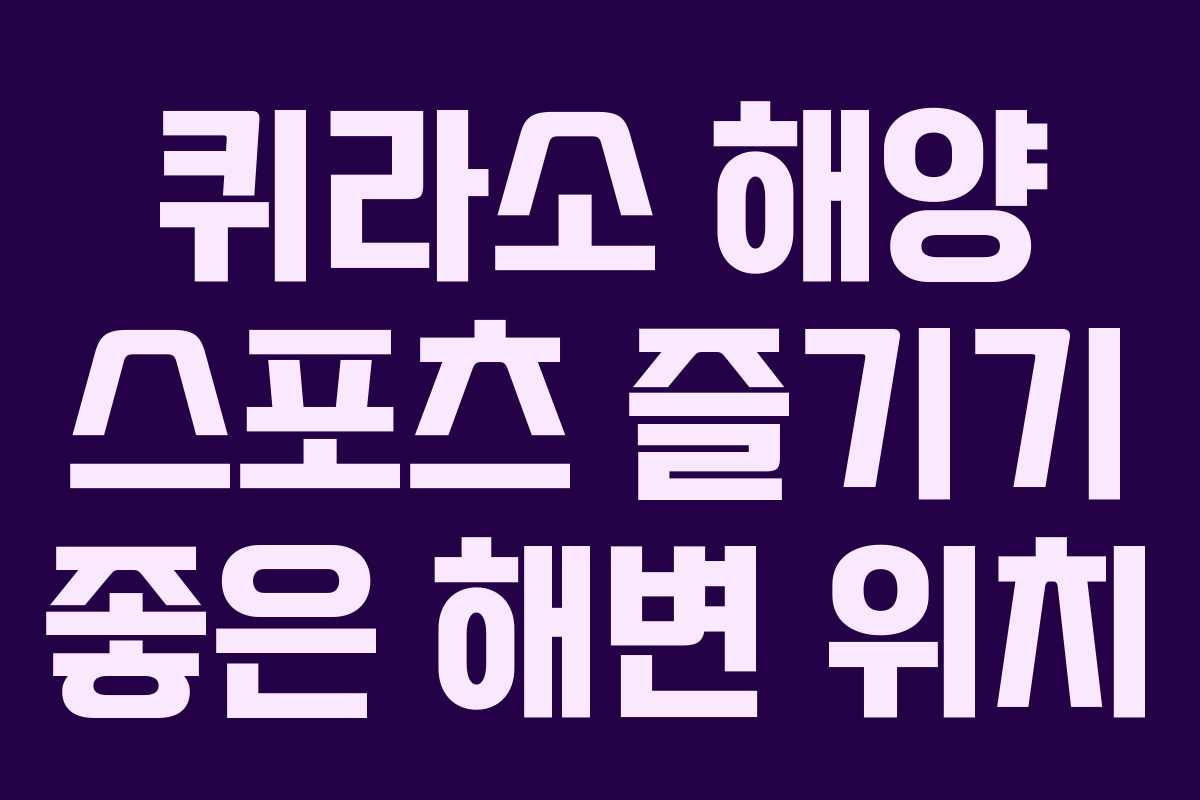 퀴라소-해양-스포츠-즐기기-좋은-해변-위치
